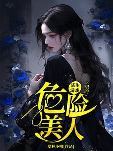 在逃生游戏里扌.....