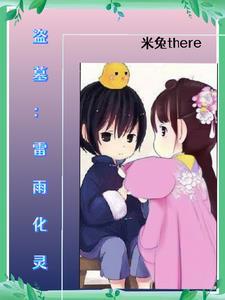 盗墓之我是墓主人