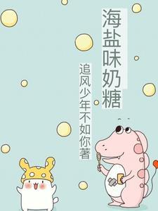 盐味奶糖好看么