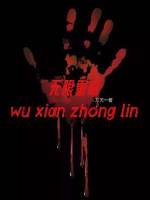 无限重生漫画