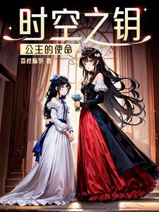 时光公主来自时空的礼物怎么获得