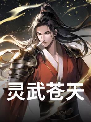 灵武天下介绍