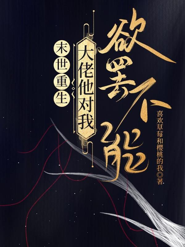 末世大佬他一心想和免费