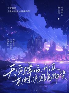 重生回到末世前三年全文免费阅读