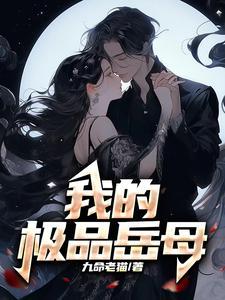 我的极品岳母 九命老猫