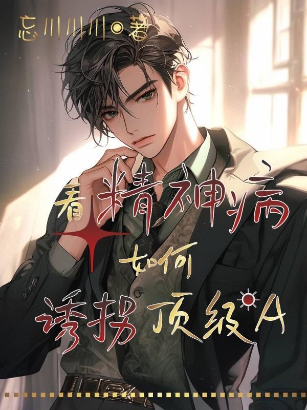 论在精神病院如何追