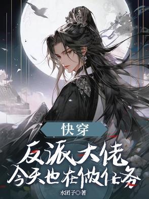 反派大佬今天又发病了