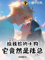 我捡的狗子是反派by栾云夏