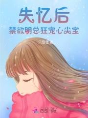 失忆后戏精替身他爆红了