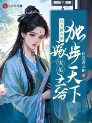 残疾王爷嫁给我为妾