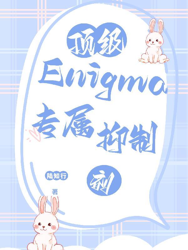顶级Enigma的专属抑制剂列表
