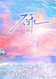 不乖原著