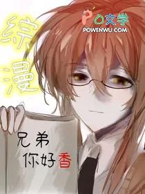 兄弟呀你好吗?