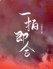 一拍即合读音