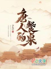 唐人的餐桌TXT
