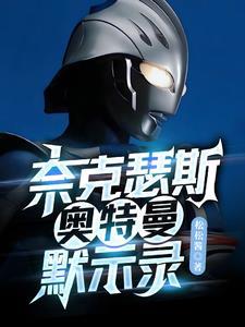 奈克瑟斯奥特曼 默示录
