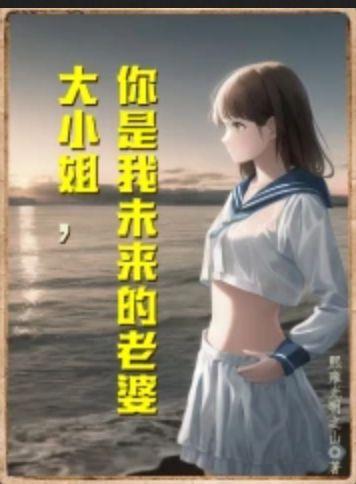 大小姐的未婚夫看
