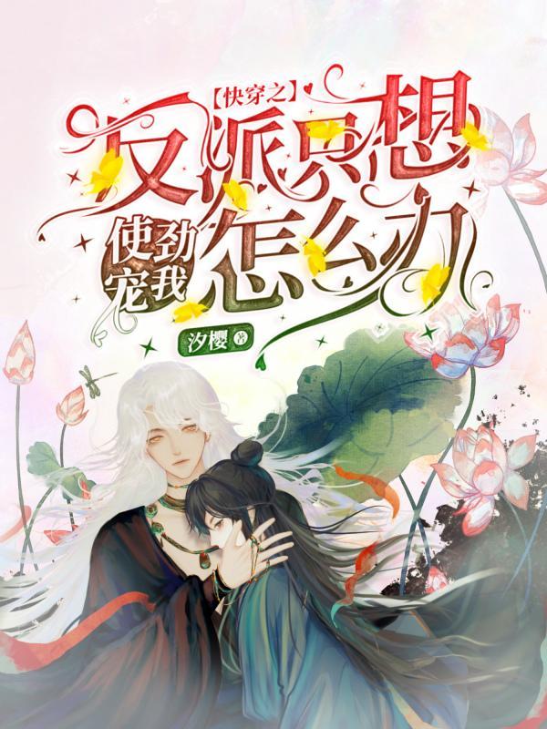 快穿反派总想宠着我