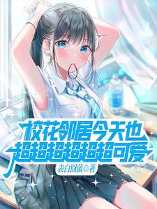 关于邻家天使大人不知不觉把我惯成废人