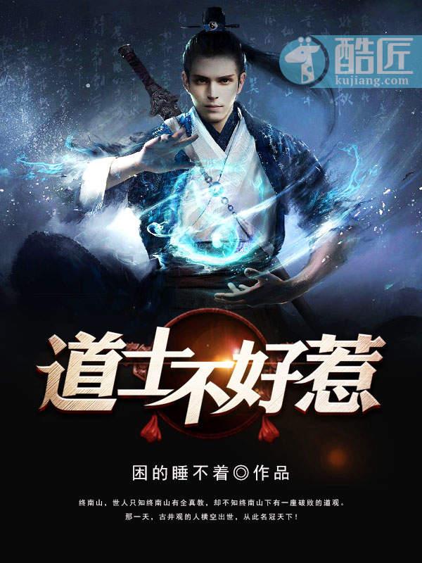 道士不好惹最新章节全文免费阅读
