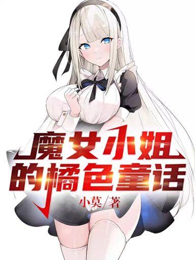 魔女小姐的橘色童话笔趣阁在线阅读