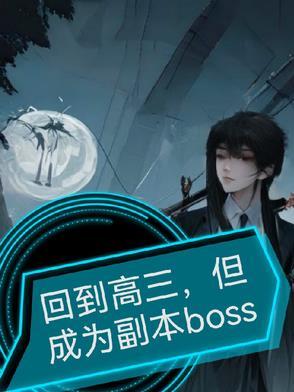 回到高三但成为副本boss