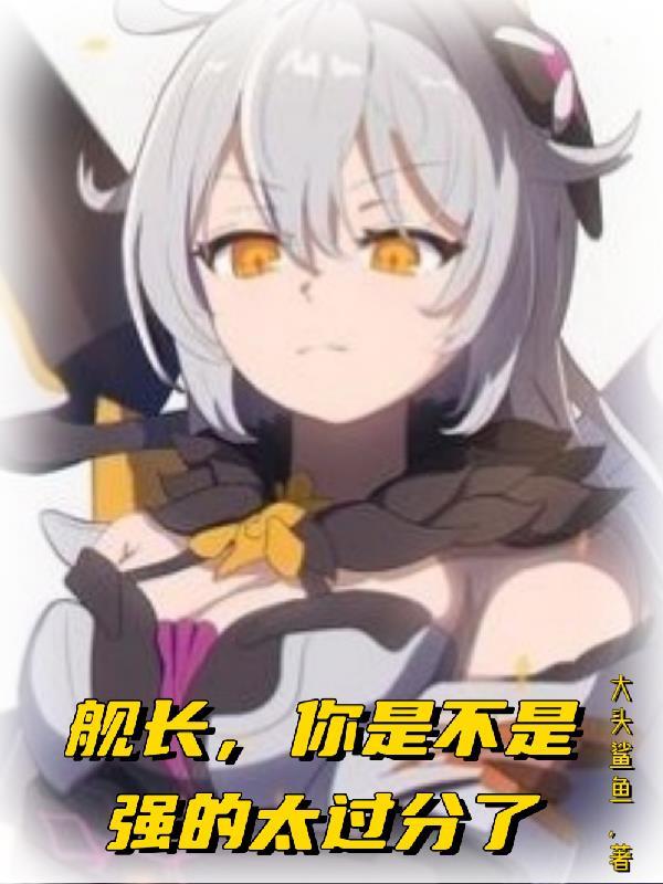 舰长实力