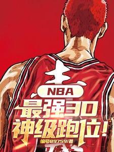 NBA加强版格里芬