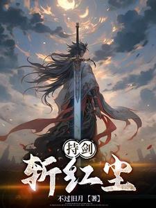 持剑护红颜下一句