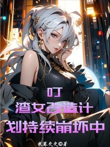 渣女不走心