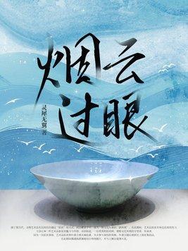 烟云过眼任逍遥的诗句