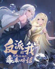 反派的我只想让她们乖乖听话漫画