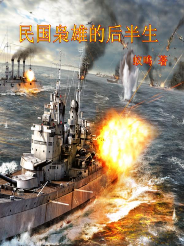 民国枭雄的后半生在线观看
