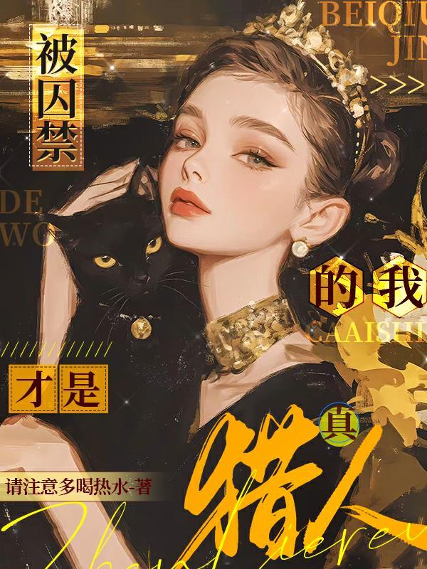 我被囚禁了