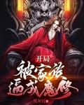 玄幻开局成为家族老祖