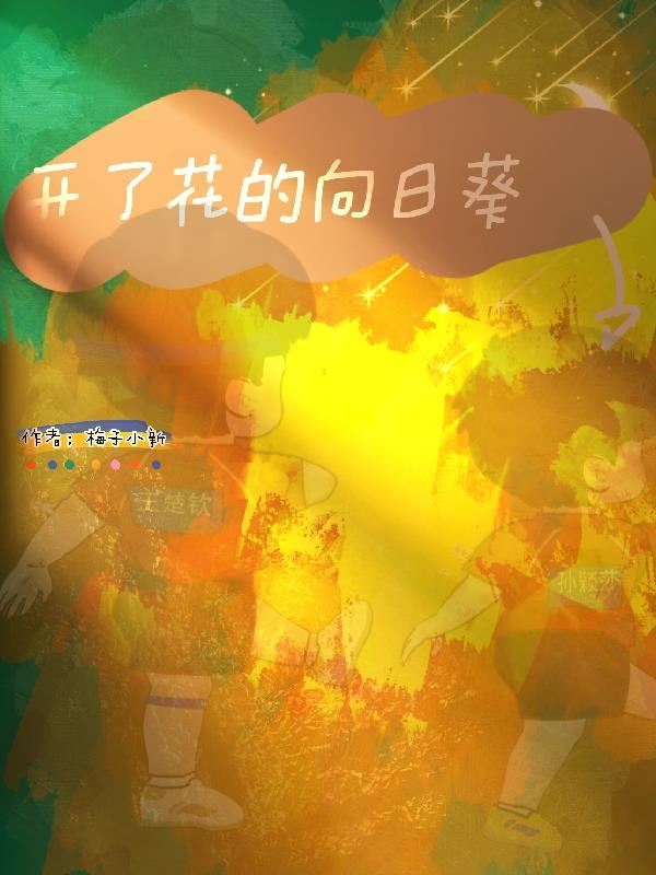 开了花的向日葵资源