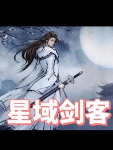 星域至尊