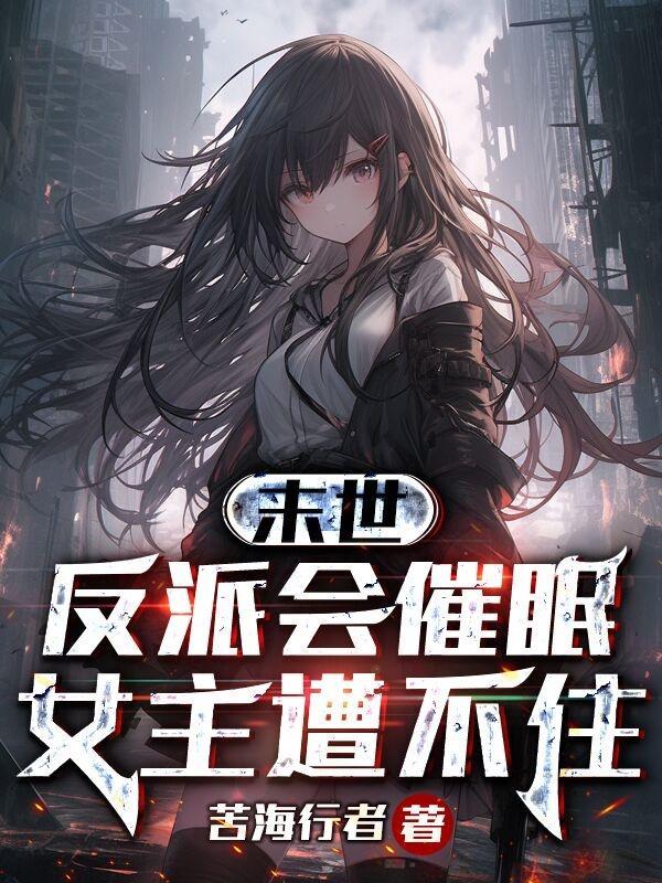末世主角是反派
