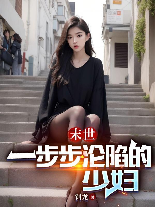 末世沦丧 夜风2016
