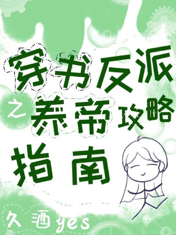 穿书养反派的推荐