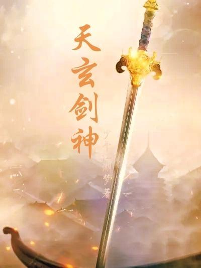 玄天剑神全文免费阅读