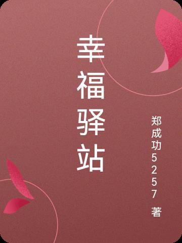 幸福驿站怎么加盟
