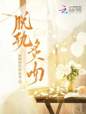 脱轨结局什么意思