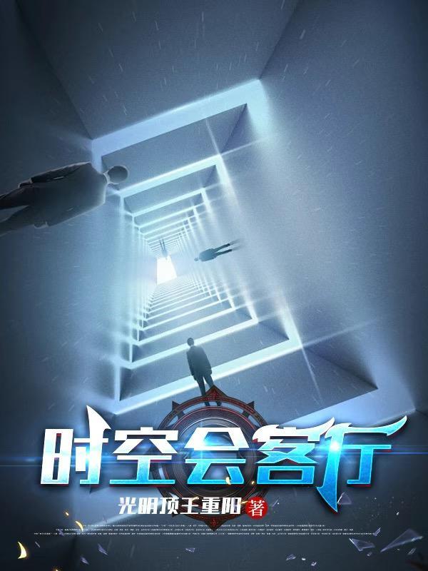 时空访客简介
