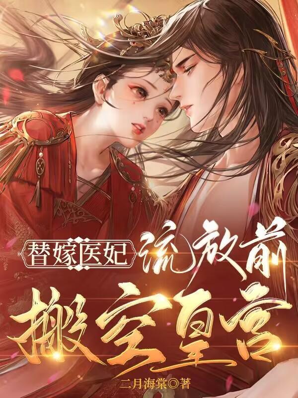 神医狂妃流放前搬空皇宫西小西