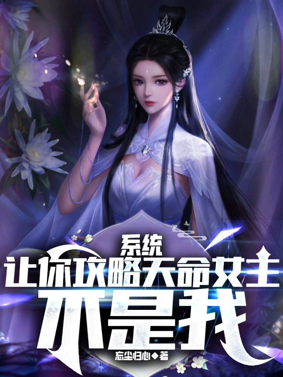 系统让我攻略女主gl