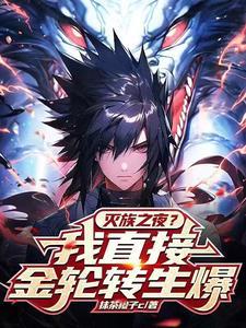 开局拥有轮回眼和转生眼的