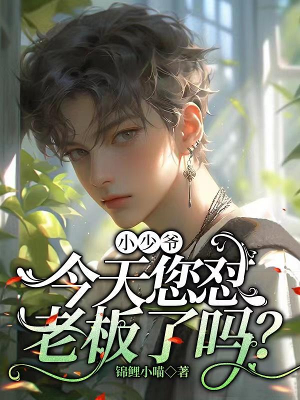 少爷今晚还打游戏吗