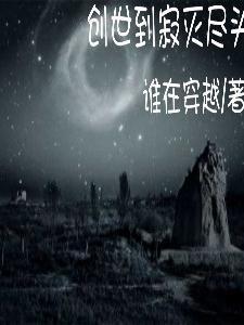 毁灭创世诀