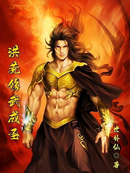 洪荒之武修证道永生
